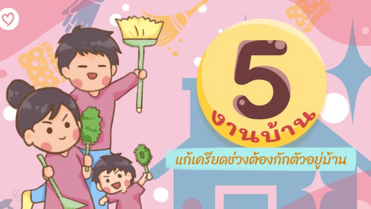 5 งานบ้านแก้เครียดช่วงต้องกักตัวอยู่บ้าน