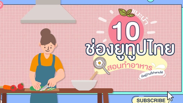 แนะนำ 10 ช่องยูทูปไทยสอนทำอาหาร ที่อยู่บ้านก็ทำตามได้