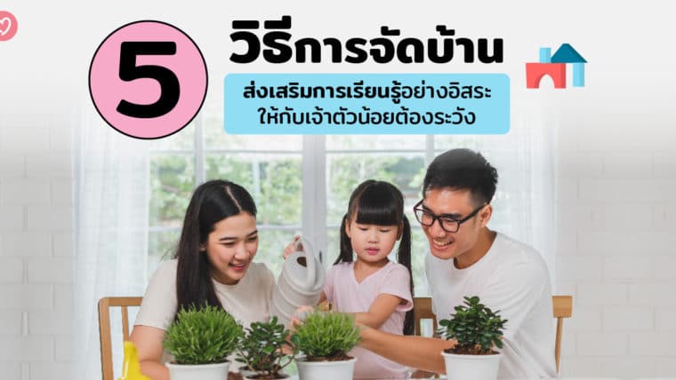 5 วิธีการจัดบ้านส่งเสริมการเรียนรู้อย่างอิสระให้กับเจ้าตัวน้อย