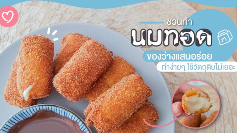 ชวนทำ นมทอด ของว่างแสนอร่อย ทำง่ายๆ ใช้วัตถุดิบไม่เยอะ