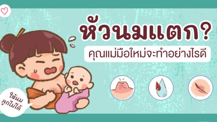 หัวนมแตก? ให้นมลูกไม่ได้ คุณแม่มือใหม่จะทำอย่างไรดี