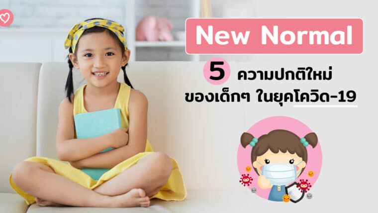 New Normal พฤติกรรมใหม่ที่อาจเกิดขึ้นของเด็กๆ ในยุคโควิด