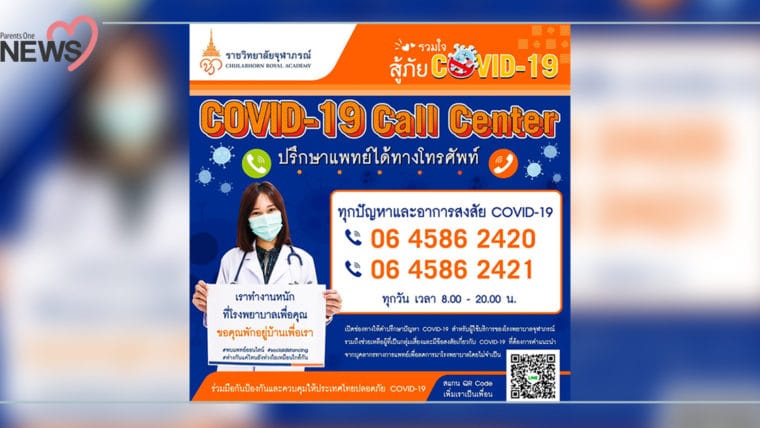 NEWS : เริ่มแล้ววันนี้ !โรงพยาบาลจุฬาภรณ์ เปิดสายด่วน COVID-19