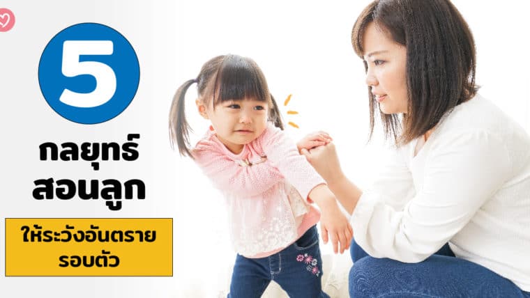 5 กลยุทธ์สอนลูกให้ระวังอันตรายรอบตัว