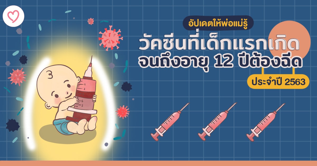 การฉีดวัคซีนทารกแรกเกิด