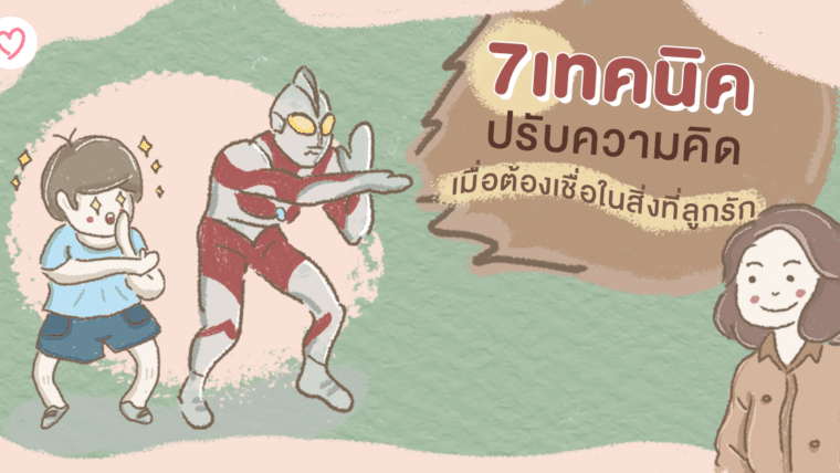 7 เทคนิคปรับความคิด เมื่อต้องเชื่อในสิ่งที่ลูกรัก