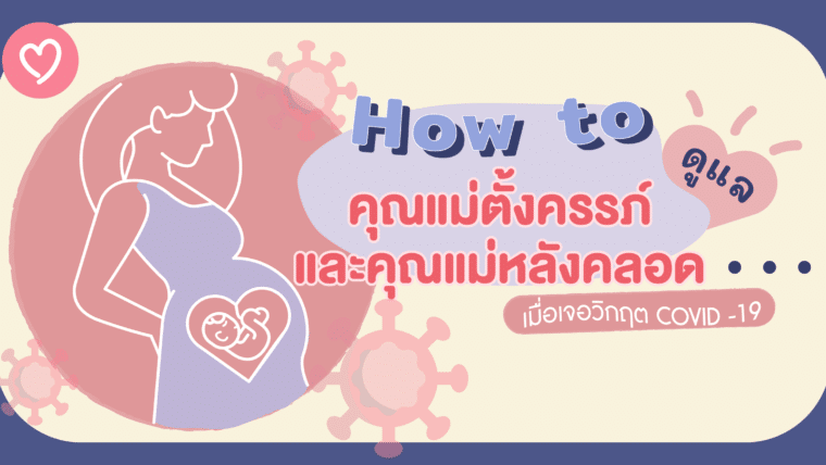 How to ดูแลคุณแม่ตั้งครรภ์ และคุณแม่หลังคลอด เมื่อเจอวิกฤตโควิด-19