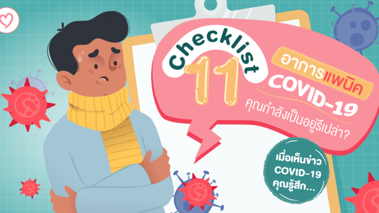 Checklist! 11 อาการแพนิค COVID-19 คุณกำลังเป็นอยู่รึเปล่า?