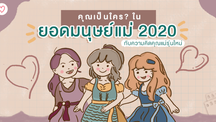 คุณเป็นใคร? ในยอดมนุษย์แม่ 2020 กับความคิดคุณแม่รุ่นใหม่