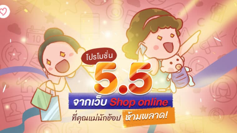 โปรโมชั่น5.5 จากเว็บ Shop online  ที่คุณแม่นักช้อป ห้ามพลาด!