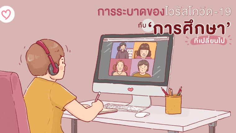 การระบาดของไวรัสโควิด-19 กับการศึกษาที่เปลี่ยนไป