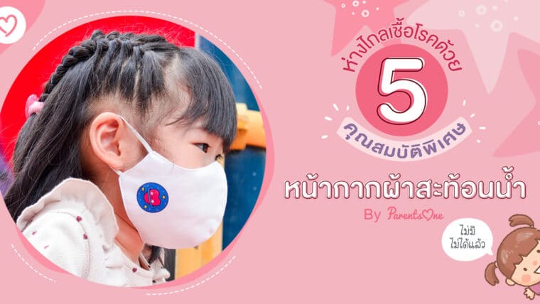 ห่างไกลเชื้อโรคด้วย 5 คุณสมบัติพิเศษของหน้ากากผ้าสะท้อนน้ำ By Parents One ไม่มีไม่ได้แล้ว!!