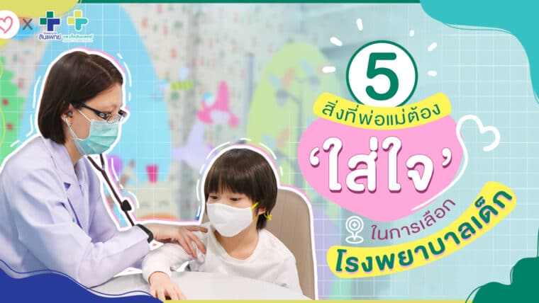 ลูกคือดวงใจ… 5 สิ่งที่พ่อแม่ต้อง ‘ใส่ใจ’ ในการเลือกโรงพยาบาลเด็ก