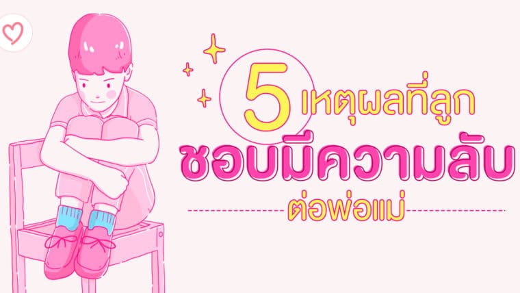 5 เหตุผลที่ลูกชอบมีความลับต่อพ่อแม่