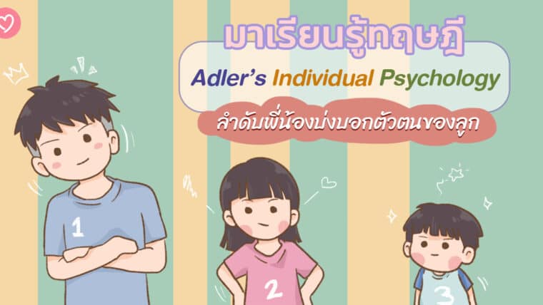 มาเรียนรู้ทฤษฎี Adler’s Individual Psychologyลำดับพี่น้องบ่งบอกตัวตนของลูก