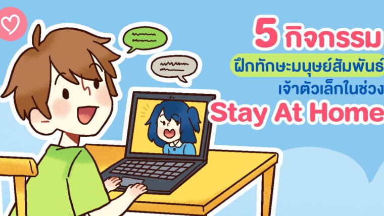 5 กิจกรรมฝึกทักษะมนุษย์สัมพันธ์เจ้าตัวเล็กในช่วง Stay at Home