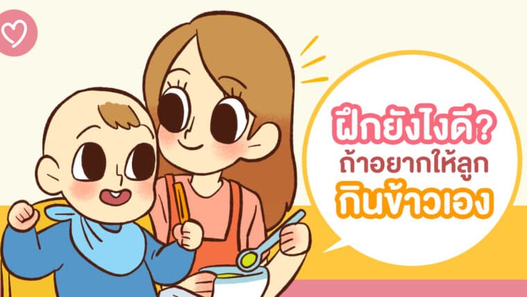 ฝึกยังไงดี? ถ้าอยากให้ลูกกินข้าวเอง