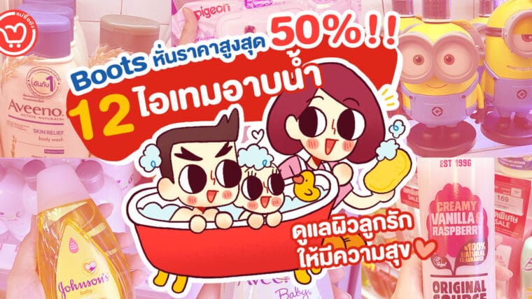 Boots หั่นราคาสูงสุด 50%!! ลดแหลก 12 ไอเทมอาบน้ำ + ดูแลผิวลูกรักให้มีความสุข