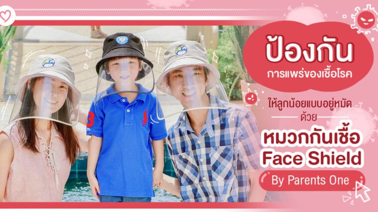 ป้องกันการแพร่ของเชื้อโรคให้ลูกน้อยแบบอยู่หมัด ด้วยหมวกกันเชื้อ Face Shield By Parents One