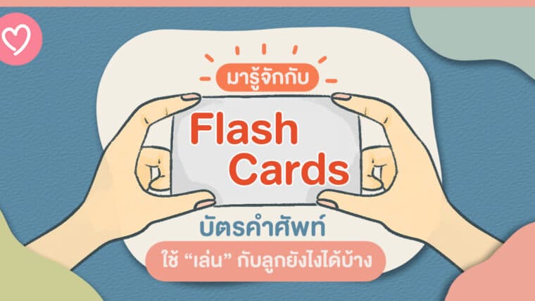 มารู้จักกับ Flash Cards บัตรคำศัพท์ใช้ “เล่น” กับลูกยังไงได้บ้าง