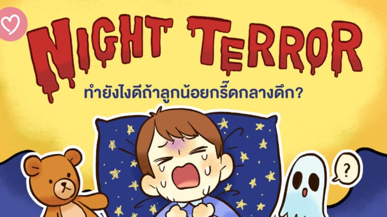 Night Terror ทำยังไงดีถ้าลูกน้อยกรี๊ดกลางดึก