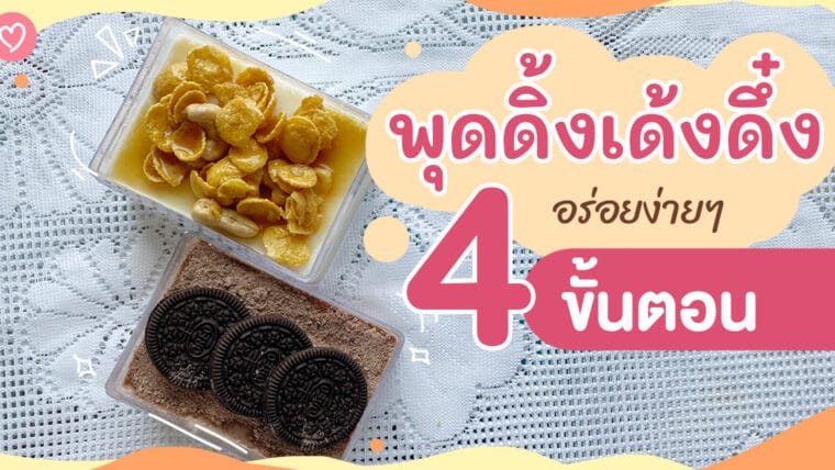 เมนูพุดดิ้งเด้งดึ๋ง อร่อยง่ายๆ 4 ขั้นตอน