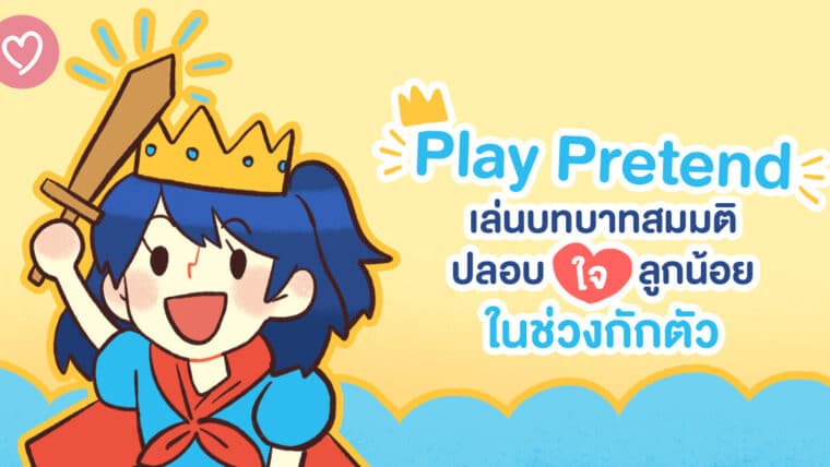 Play Pretend เล่นบทบาทสมมติปลอบใจลูกน้อยในช่วงกักตัว