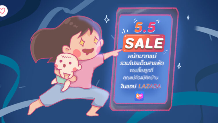 SALE หนักมากแม่ รวมโปรเด็ดสารพัดของเลี้ยงลูกที่คุณแม่ต้องมีติดบ้าน ในแอป LAZADA