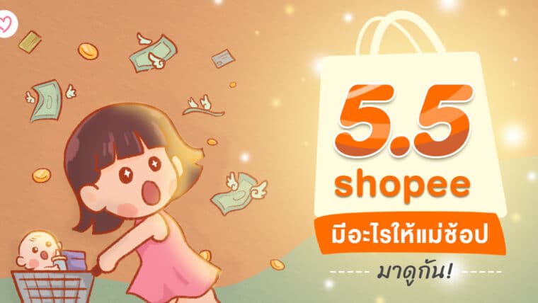 5.5 shopee มีอะไรให้แม่ช้อป มาดูกัน!