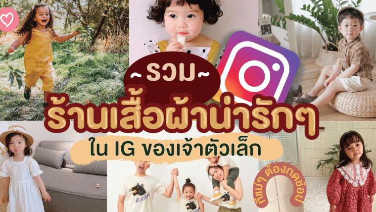 รวมร้านเสื้อผ้าน่ารักๆ ใน IG ของเจ้าตัวเล็กที่แม่ๆ ต้องกดช้อป