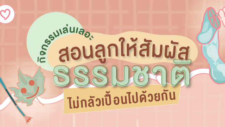 กิจกรรมเล่นเลอะ สอนลูกให้สัมผัสธรรมชาติ ไม่กลัวเปื้อนไปด้วยกัน