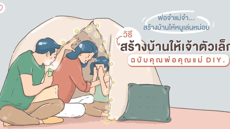 พ่อจ๋าแม่จ๋าสร้างบ้านให้หนูเล่นหน่อย วิธีสร้างบ้านให้เจ้าตัวเล็ก ฉบับคุณพ่อคุณแม่ DIY.