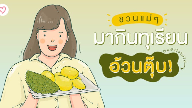 ชวนคุณแม่ๆ มากินทุเรียน กินยังไงไม่ให้อ้วนตุ๊บ!