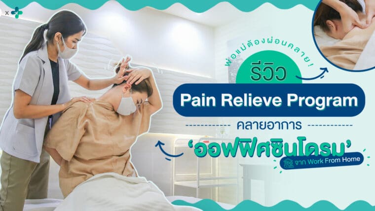 พ่อแม่ต้องผ่อนคลาย! รีวิว Pain Relieve Program คลายอาการออฟฟิศซินโดรมจาก Work From home