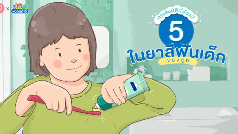 รู้ได้ยังไงว่าดี! 5 คุณสมบัติที่ต้องมีในยาสีฟันเด็กของลูก