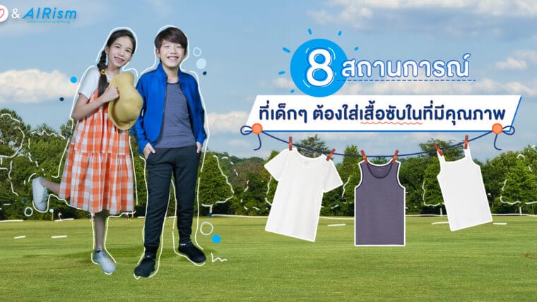 8 สถานการณ์ ที่เด็กๆ ต้องใส่เสื้อซับในที่มีคุณภาพทั้งนอกบ้าน และในบ้าน