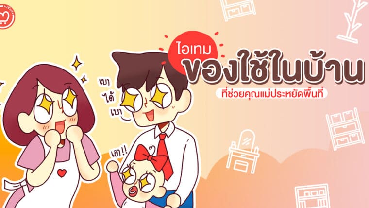 ไอเทมของใช้ในบ้านที่ช่วยคุณแม่ประหยัดพื้นที่