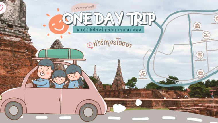 แจกแพลนเที่ยว!! One Day Trip พาลูกขี่ช้าง ไหว้พระรอบเมืองทัวร์กรุงอโยธยา