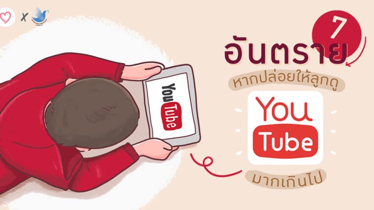 7 อันตรายหากปล่อยให้ลูกดู YouTube มากเกินไป