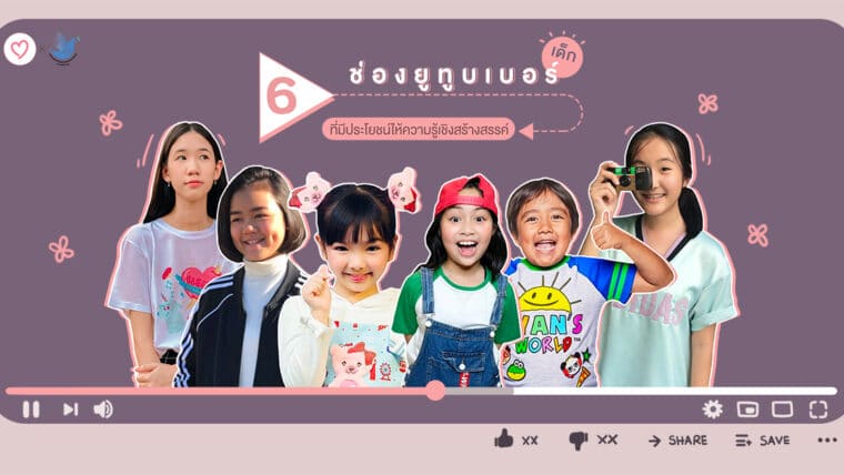 6 ช่องยูทูบเบอร์ (YouTuber) เด็ก ที่มีประโยชน์ให้ความรู้เชิงสร้างสรรค์