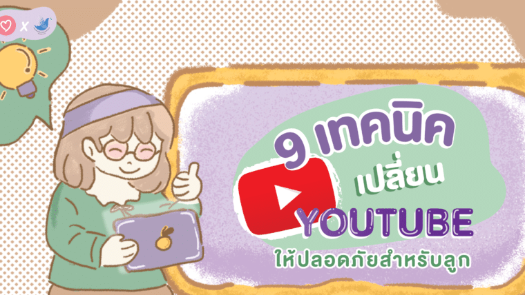 9 เทคนิค เปลี่ยน YouTube ให้ปลอดภัยสำหรับลูก