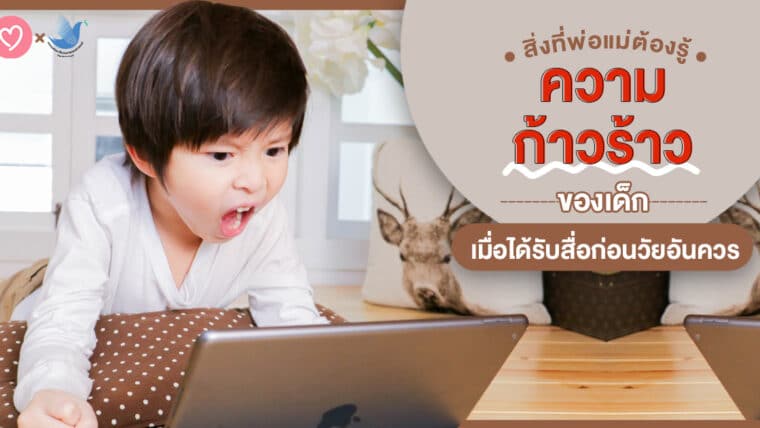 สิ่งที่พ่อแม่ต้องรู้ ความก้าวร้าวของเด็กเมื่อได้รับสื่อก่อนวัยอันควร