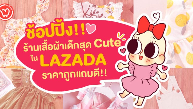 ช้อปปิ้ง!! ร้านเสื้อผ้าเด็กสุด Cute ใน LAZADA ราคาถูกแถมดี