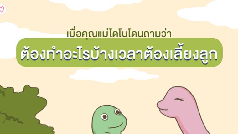 เมื่อคุณแม่ไดโนโดนถามว่าต้องทำอะไรบ้างเวลาต้องเลี้ยงลูก