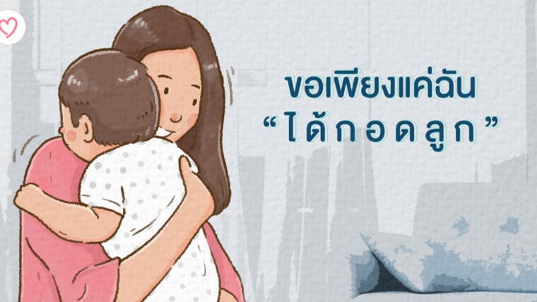 ขอเพียงแค่ฉัน…ได้กอดลูก