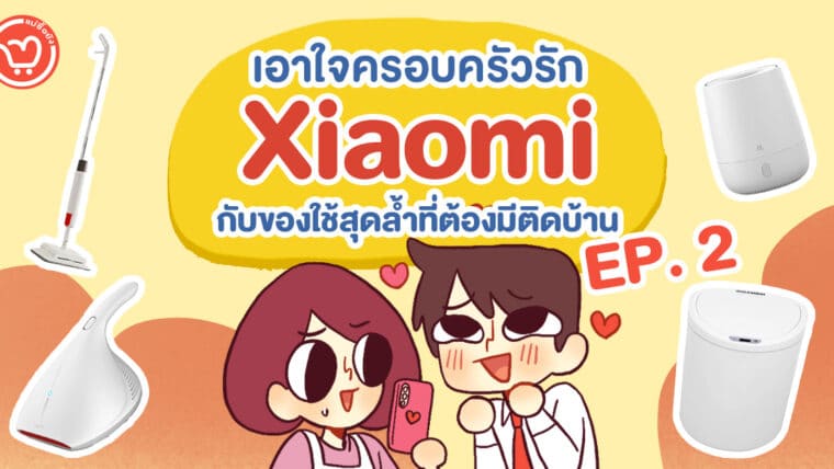 เอาใจครอบครัวรัก Xiaomi กับของใช้สุดล้ำที่ต้องมีติดบ้าน EP.2