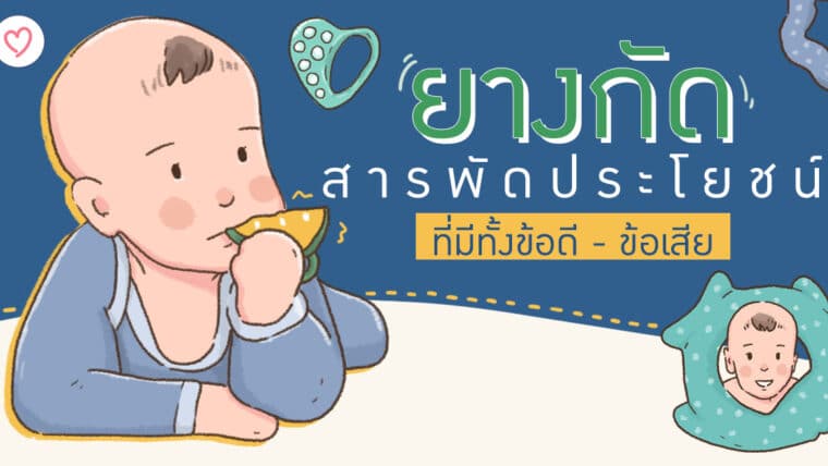 ลูก “หมั่นเขี้ยวเหงือก” อยากเคี้ยวยางกัดสารพัดประโยชน์ที่มีทั้งข้อดี – ข้อเสีย