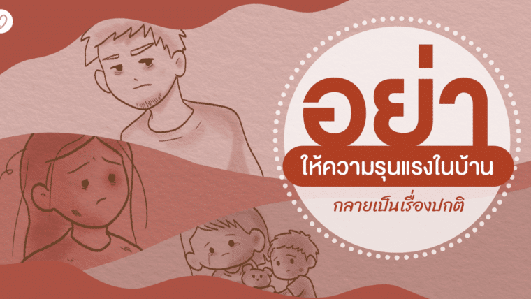 อย่าให้ความรุนแรงในบ้าน  กลายเป็นเรื่องปกติ