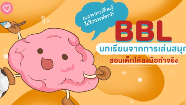 BBL เพราะการเรียนรู้ไม่ใช่การท่องจำ บทเรียนจากการเล่นสนุก สอนเด็กให้ลงมือทำจริง