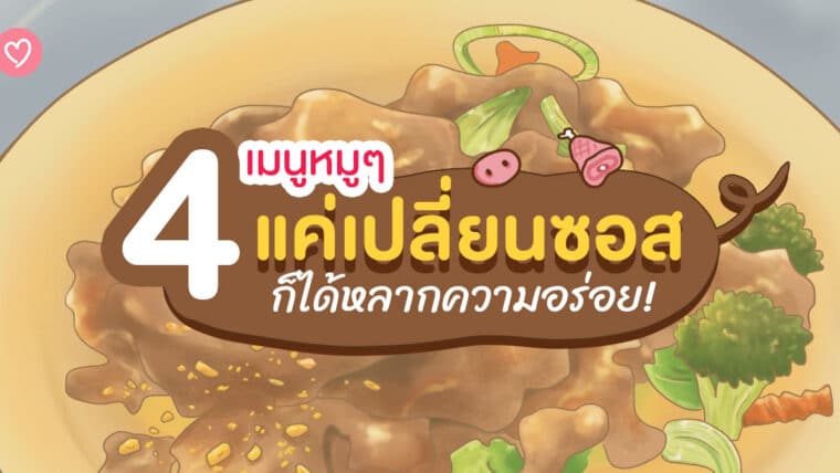 4เมนูหมูๆ แค่เปลี่ยนซอสก็ได้หลากความอร่อย!